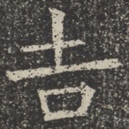 吉书法图片