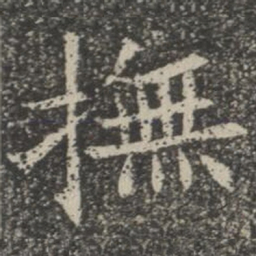 抚书法图片