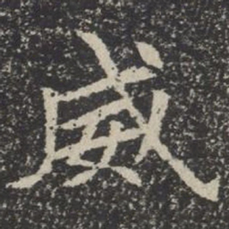 威书法图片