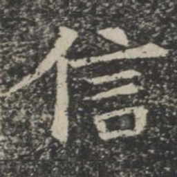 魏碑㦡书法图片