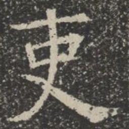 吏书法图片