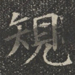 规书法图片