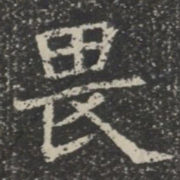 畏书法图片