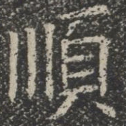 顺书法图片