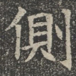 侧书法图片