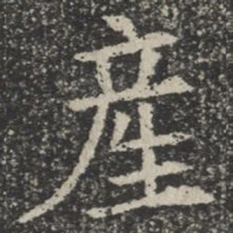 产书法图片