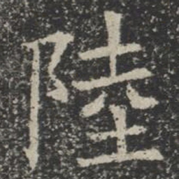 陆书法图片