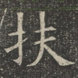 扶书法图片