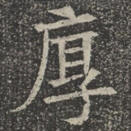 厚书法图片