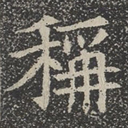 称书法图片