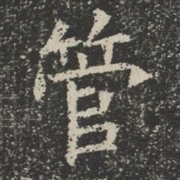 管书法图片