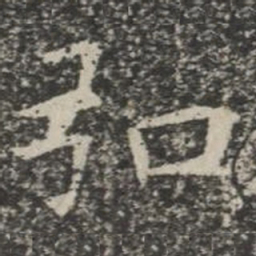 弘书法图片