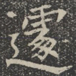 遽书法图片