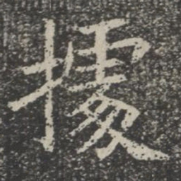据书法图片