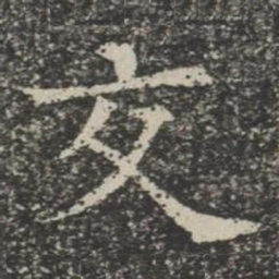 交书法图片