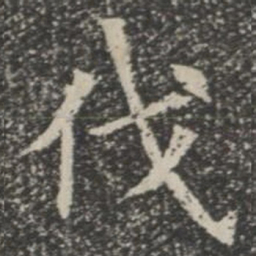 伐书法图片