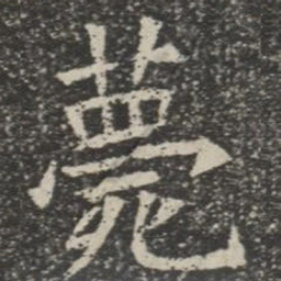 薨书法图片