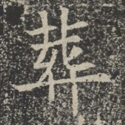 葬书法图片