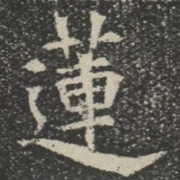 莲书法图片