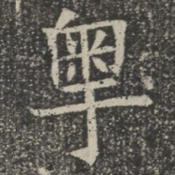 粤书法图片