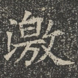 激书法图片
