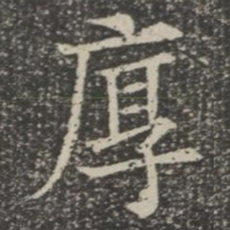 厚书法图片