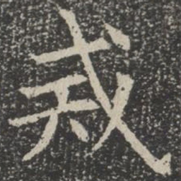 戒书法图片