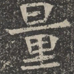 量书法图片