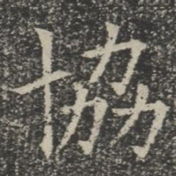 协书法图片