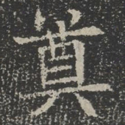奠书法图片
