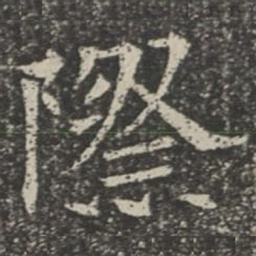 际书法图片
