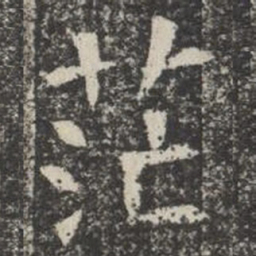 茫书法图片
