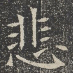 悲书法图片
