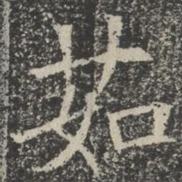 茹书法图片