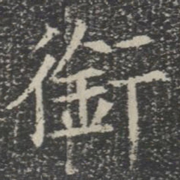 衔书法图片