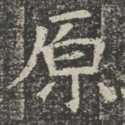 原书法图片