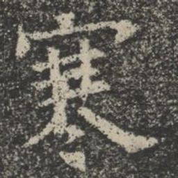 寒书法图片