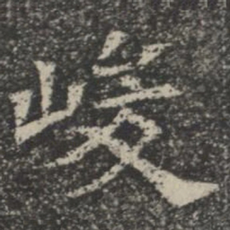 峻书法图片