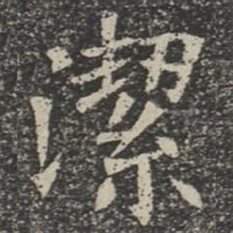 洁书法图片