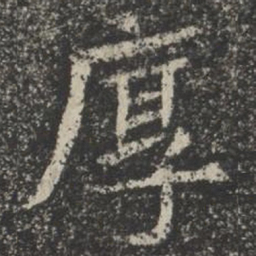 厚书法图片