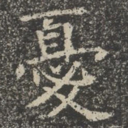 忧书法图片