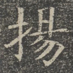 扬书法图片