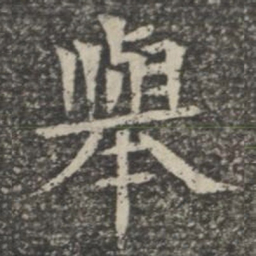举书法图片