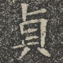 贞书法图片