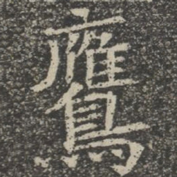 鹰书法图片
