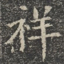祥书法图片