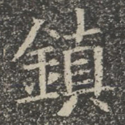镇书法图片