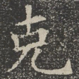 克书法图片