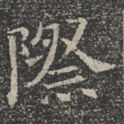 际书法图片