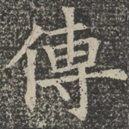 传书法图片